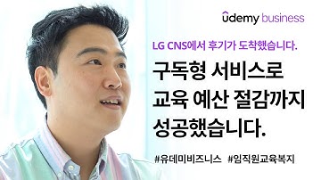 Digital Growth Partner "LG CNS"가 선택한 임직원 학습 플랫폼ㅣ구독형 서비스로 교육 예산 절감까지