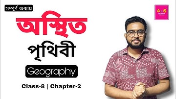 অস্থিত পৃথিবী | Class 8 | Geography | Chapter 2 | West Bengal
