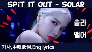 [가사,中韩英歌詞,Eng lyrics]#Solar(Mamamoo)-Spit It Out 솔라(마마무)뱉어 颂乐 中字