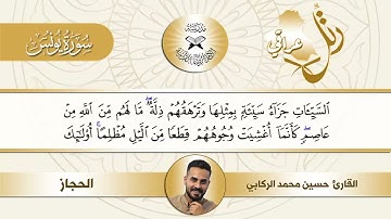 رتل عراقي - سورة يونس - مقام الحجاز - القارئ حسين محمد الركابي