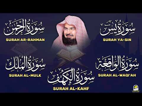 عبد الرحمن السديس تلاوة تريح القلب سورة يس + الواقعة + الرحمن + الملك + الكهف لزيادة الرزق و البركة