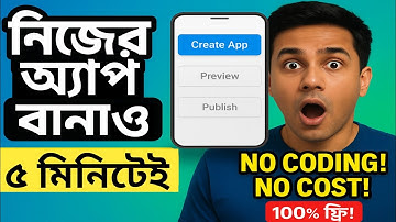 মাত্র ৫ মিনিটে নিজের অ্যাপ বানাও! | No Coding | ফ্রি App বানানোর ১০০% সহজ উপায়!