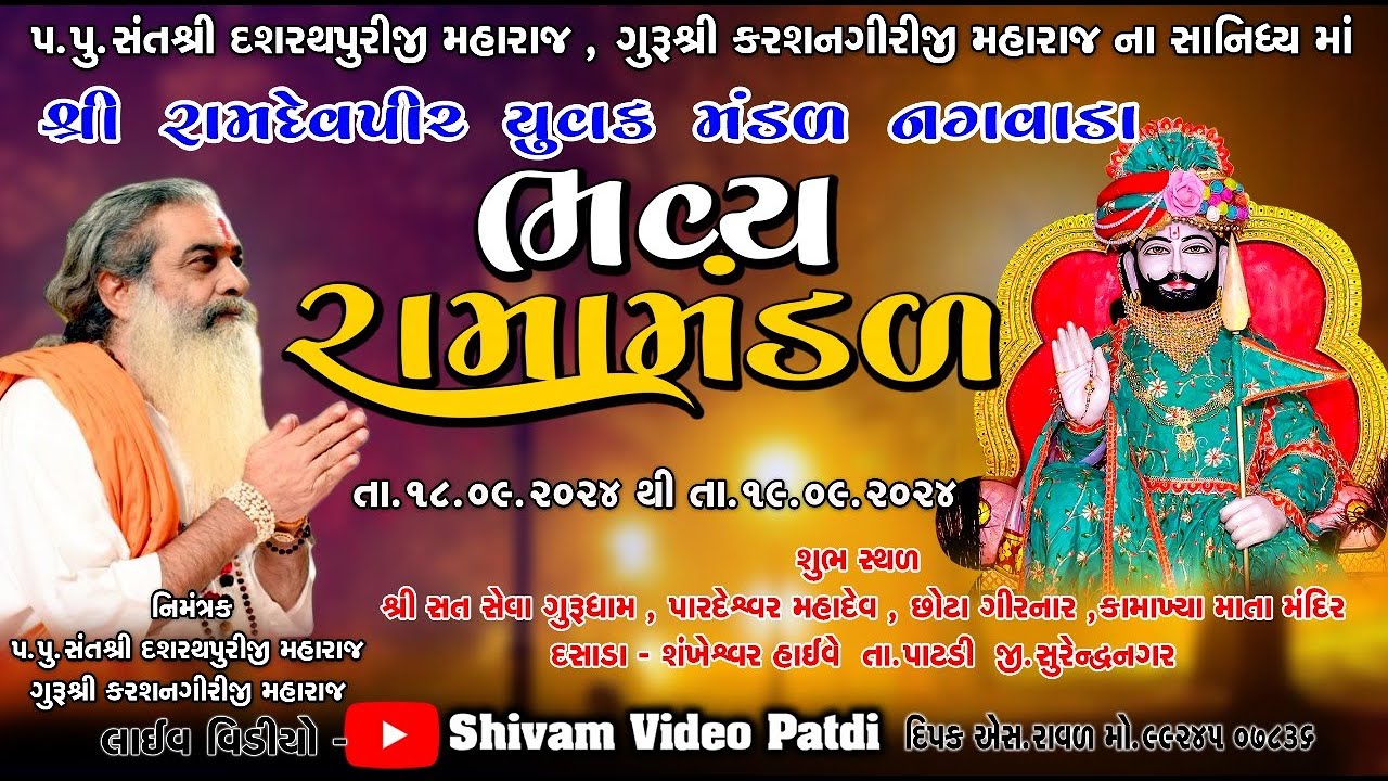 LIVE -DAY 01  શ્રી સત્ સેવા ગુરુધામ ,દસાડા II રામદેવપીર યુવક મંડળ II ગામ - નગવાડા II SHIVAM VIDEO