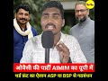 ओवैसी की पार्टी AIMIM का थर्ड फ्रंट का ऐलान ASPया BSPहोगा गठबंधन? #aimim #asaduddinowaisi #aimimnews