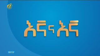 የኢትዮጵያ ጉሙሩክ ኮሚሽን ያዘጋጀው የፀረ ኮንትሮባንድ እና ህገ ወጥ ንግድ መከላከል የንቅናቄ መድረክ #እኛና_እኛ screenshot 3