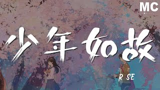 少年如故 - R1SE『風陣陣 挽狂瀾 江湖紛爭如荼』【動態歌詞Lyrics】