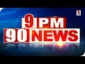 9 pm 90 news   gujarat    gujarati news  sandesh news