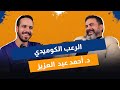 كاف الحلقة الاولى الموسم الثاني دكتور زيزو نقاش كوميدي علي غير المعتاد 