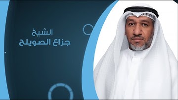 تلاوة سورة التكاثر مع إظهار أحكام التجويد للشيخ جزاع الصويلح