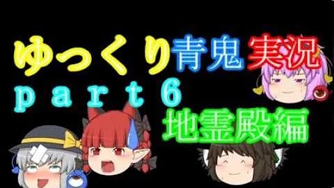 ゆっくり実況 地霊殿