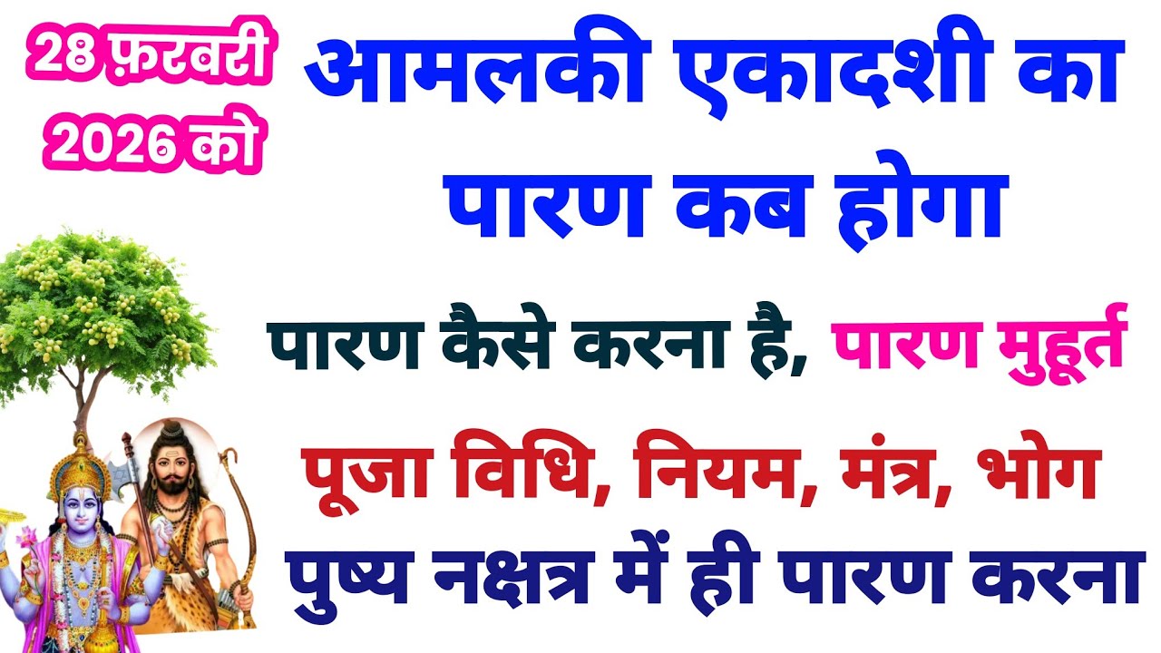 28 फ़रवरी कोआमलकी एकादशी का पारण कब होगा, ekadashi paran time, एकादशी पारण समय, ekadashi parana