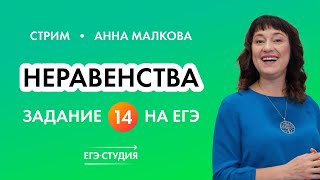 Неравенства: Ященко И Реальный Егэ, 14 Задание Егэ По Математике, Анна Малкова