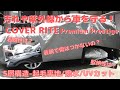 【車-カーケア】#12 傷や汚れが目立つ黒塗装の車を車カバーで保護する－COVER RITE　Premium Prestige（カバーライト・プレミアムプレステージ）