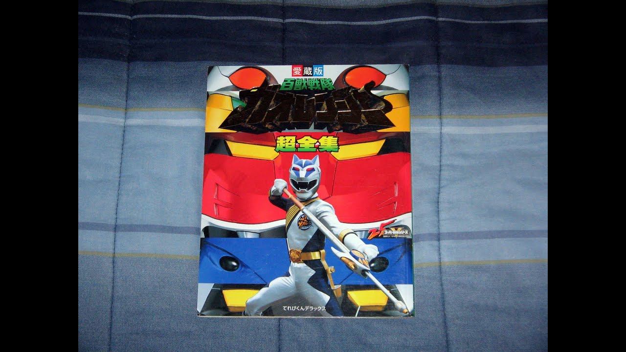Review: Hyakujuu Sentai Gaoranger Shogakukan Book