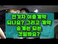 전기차살때 2중계약 되나요? 그리고 계약승계는?