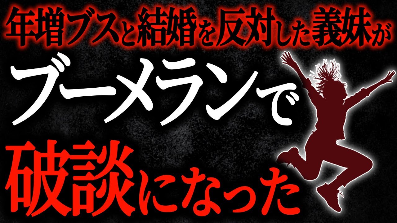【2chヒトコワ】年増と結婚を反対した義妹がブーメランで破談になった【人怖スレ】