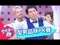 老外天生會搭配衣服嗎？小禎 吳怡霈 20150917 一刀未剪版 2分之一強