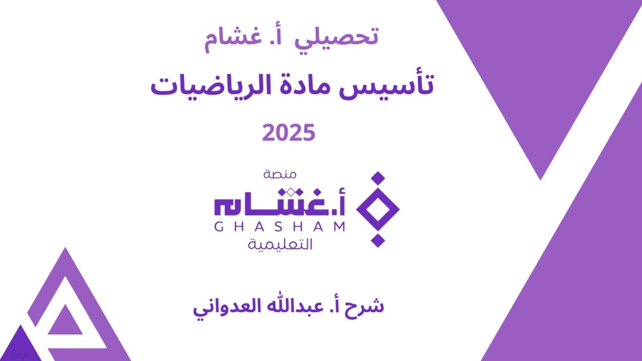 التبرير والبرهان والتوازي والتعامد ٣ - ميل المستقيم شرح #تحصيلي غشام 2025 - الدرس الأول -