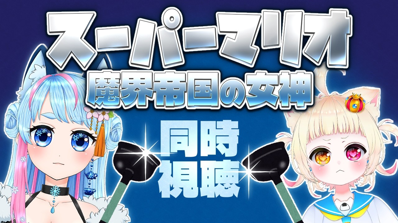 【同時視聴】スーパーマリオ 魔界帝国の女神 を一緒に見よう🎞️【VTuber】