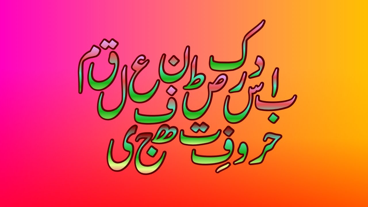 Urdu alphabet, Hroof tahajii | اب پ ت ٹ ث - YouTube