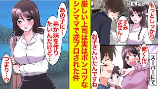 【漫画】必ず定時で帰る美人上司は実はポンコツなシングルマザーだった→子育てを手助けしたら惚れられて…嫁になった【恋愛漫画】【胸キュン】【ラブコメ】