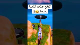 حذف اللعبة بعدها ? فورت نايت fortnite