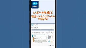 【Salesforce】レポート作成②新規カスタムレポートタイプの作成方法を60秒で解説　#salesforce