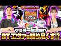 【自称BT大使リノのマスター感満載のスパルタ実践‼︎エヴァを知り尽くせ‼︎】リノといけぴのおじマスター第3話前編【LBパチスロ ヱヴァンゲリヲン ~約束の扉~】