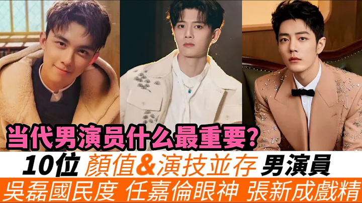 10位颜值与演技并存的男演员！任嘉伦的眼神最强，肖战转型最成功，吴磊的国民度最高！张新成演什么像什么，最后一位是唯一男粉比女粉占比多的颜值与演技并存男演员！ - 天天要闻