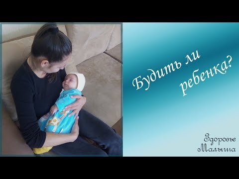 Нужно ли будить ребенка: для кормления или когда долго спит?