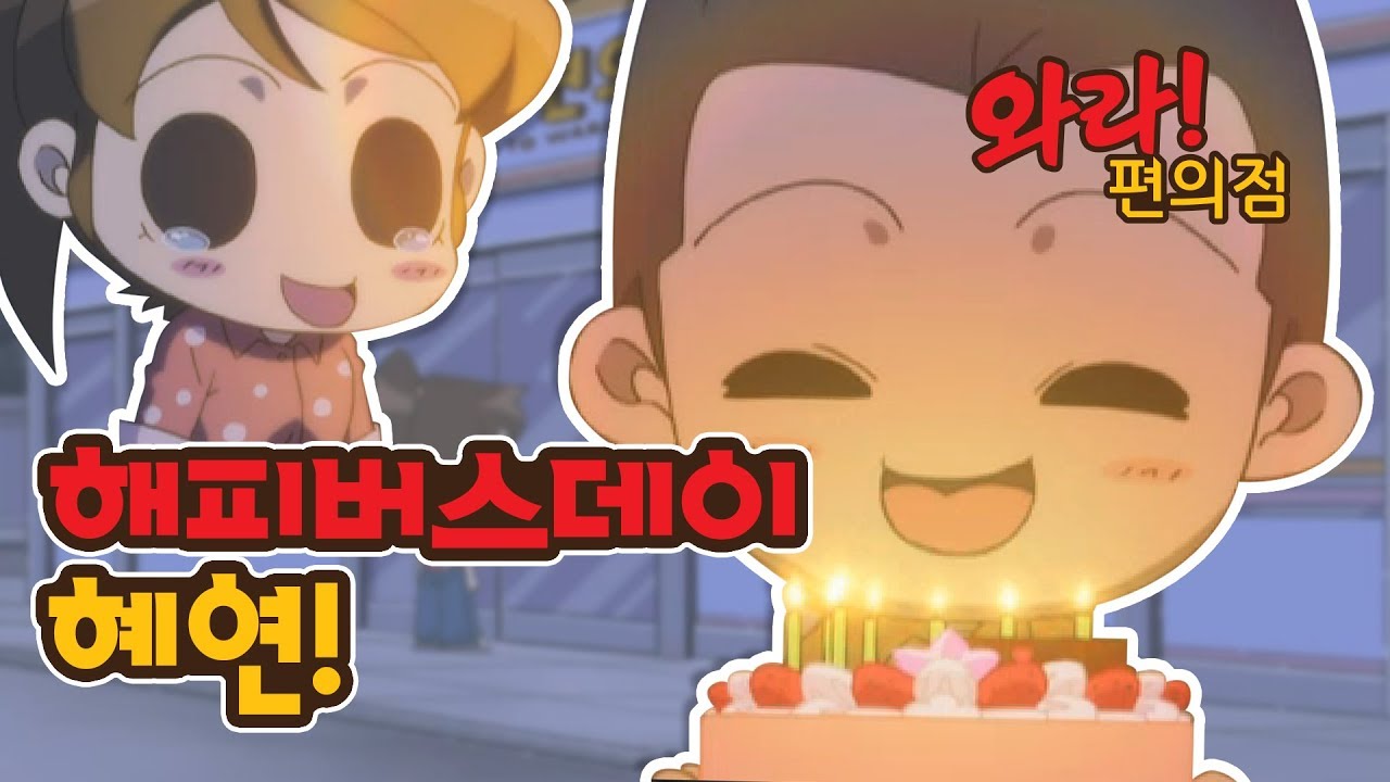 [와라! 편의점] #16-1 해피버스데이 혜연!