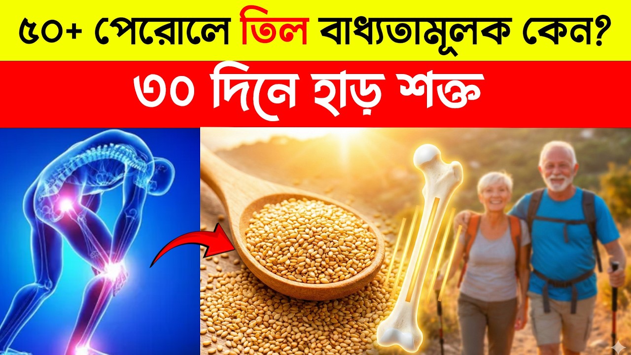 তিল বীজের ৫টি অবিশ্বাস্য উপকার যা আপনি জানতেন না || Sesame Seeds Daily Health Benefits Senior