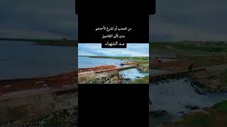 حلب الريف الشمالي قرية سد الشهباء