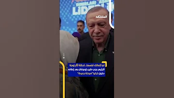 دموع وأحضان زوجة الرئيس التركي أمينة إردوغان تذرف الدموع بعد إعلان زوجها دخول تركيا مرحلة جديدة 