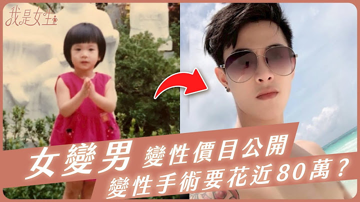 【愛里】女變男變性價目表公開！變性手術要花近80萬？