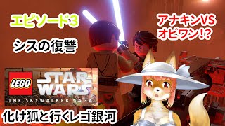 【LEGO　STARWARS　THE SKYWALKER SAGA】化け狐Vtuberといくレゴ銀河エピソード３　シスの復讐　アナキンVSオビワン！？　　#バーチャルYoutuber  【今之ホクト】