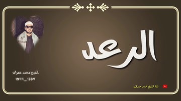 الشيخ محمد عمران ما تيسر من سورة الرعد _ جميلة جدا _