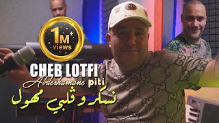 Cheb Lotfi 2022 Nasker W Galbi Mhawal نسكر و قلبي مهول © Avec Abderahmen Piti | Clip Officiel 2022