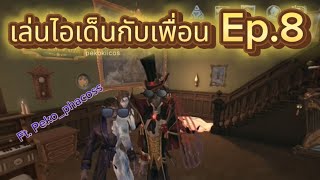 เล่นไอเด็นกับเพื่อนEp.8(Ft. Peko_phacoss)|IdentityV|