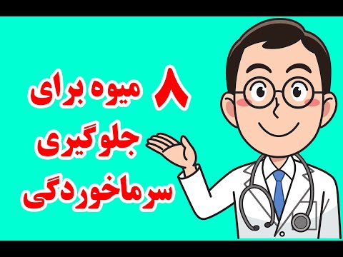 تصویری: چگونه می توان از سرماخوردگی پاییزی در کودک جلوگیری کرد