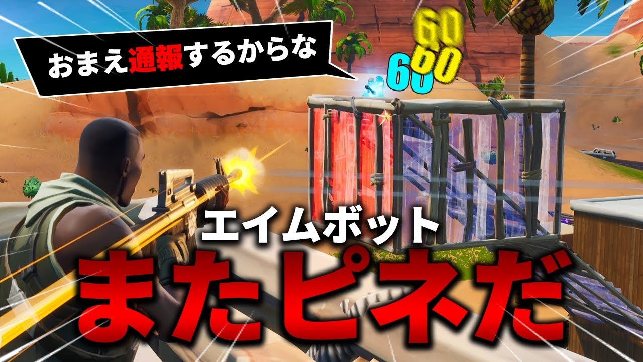 Fortnite エイムボットまたピネだお前通報するからな Youtube Fortnite エイムボットまたピネだお前通報するからな Youtube