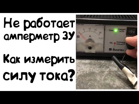 Как измерить силу тока заряда без встроенного амперметра на зарядном устройстве