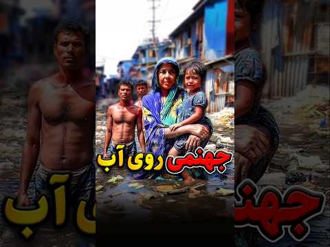 چند روز تو این جهنم میتونی دوام بیاری   داستان ترسناک بنگلادش