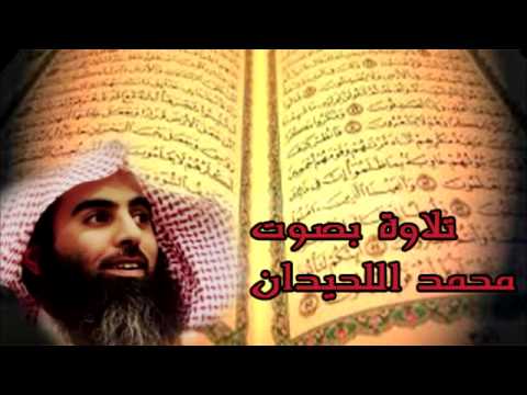 16 سورة النحل بصوت الشيخ محمد اللحيدان