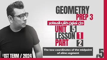 ماث تالته اعدادي جيومتري#كتاب_المعاصر  Lesson 2 | The coordinates of the midpoint  of a line segment