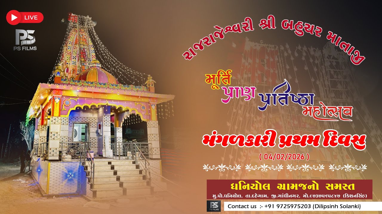 રાજરાજેશ્વરી શ્રી બહુચર માતાજી મૂર્તિ પ્રાણ પતતિષ્ઠા મહોત્સવ  - Day - 01 || 04-02-2026 ||