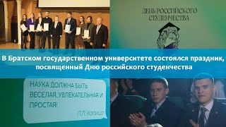 В Братском государственном университете состоялся праздник, посвященный Дню российского студенчества