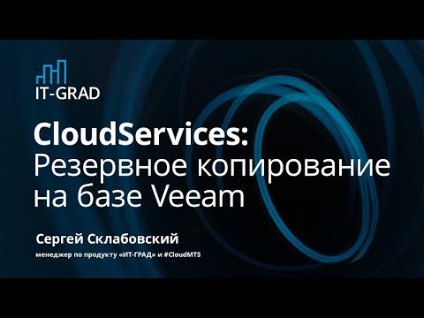 CloudServices: Резервное копирование Veeam