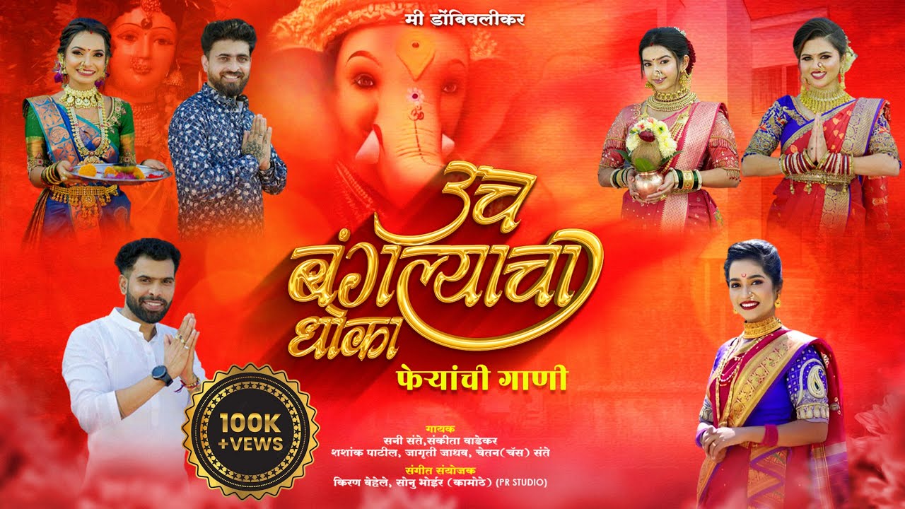     Feryanchi Gani  Sunny Sante  Sankita Vadekar  Ganpati Bappa Song