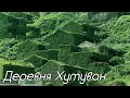 Заброшенная китайская деревня Хутуван